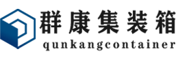 沈河集装箱 - 沈河二手集装箱 - 沈河海运集装箱 - 群康集装箱服务有限公司